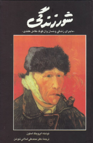 شور زندگی (ماجرای زندگی ونسان وان گوگ نقاش هلندی)