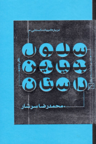 انواع نقد ادبی دفتر پنجم (درباره ادبیات داستانی)