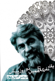 یک نفر که تا همین دو روز پیش