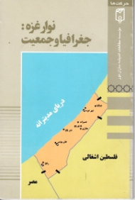 نوار غزه: جغرافیا و جمعیت