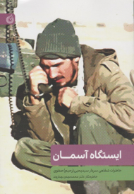 ایستگاه آسمان (خاطرات سید رحیم صفوی)