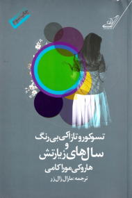 تسوکورو تازاکی بی رنگ و سال های زیارتش