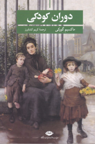 دوران کودکی