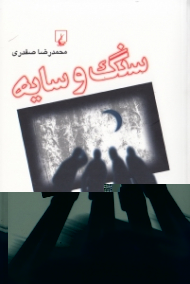 سنگ و سایه (یک بازی بلند)