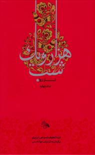 هزار و یک شب جلد 4 (نثر روان)