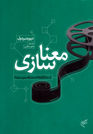 معناسازی (استنتاج و بلاغت در تفسیر سینما)