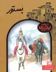 بستور (افسانه هایی از ایران باستان)
