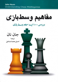 مفاهیم وسط بازی (بررسی 100 ایده مهم وسط بازی)