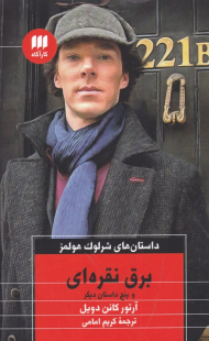 برق نقره ای