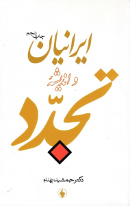 ایرانیان و اندیشه تجدد