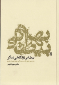 بیضایی از نگاهی دیگر (بررسی چهار اثر سینمایی بهرام بیضایی)