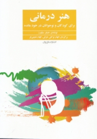 هنر درمانی (برای کودکان و نوجوانان درخودمانده)