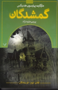 گمشدگان (کتاب دوم: فرستادگان)