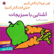 آشنایی با سبزیجات (چیستان برچسب رنگ آمیزی)