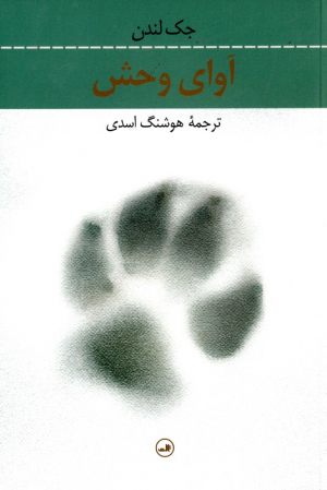 آوای وحش