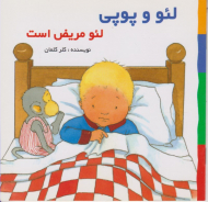 لئو مریض است (لئو و پوپی)