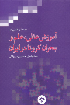 جستارهایی در آموزش عالی، علم و بحران کرونا در ایران