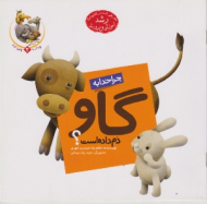 چرا خدا به گاو دم داده است