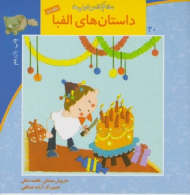 سلام کلاس اولی ها 20 (داستان های الفبا 2)