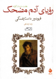 رویای آدم مضحک و هفت داستان کوتاه