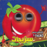 سبزیجات (کتاب های چشم قلمبه 6)