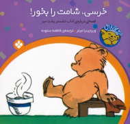 خرسی شامت را بخور (خرسی و باباش)