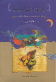 ایران در اسپانیای مسلمان - بازنویسی یک تاریخ (نقش ایران در تمدن و فرهنگ اسپانیا و اروپا)