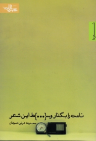 نامت را بگذار وسط این شعر