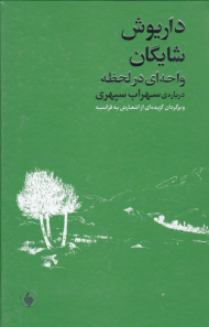 واحه ای در لحظه (درباره سهراب سپهری و برگردان گزیده ای از اشعارش به فرانسه)
