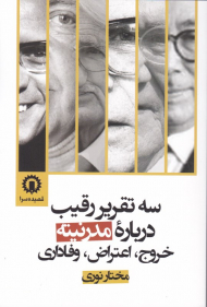 سه تقریر رقیب درباره مدرنیته خروج، اعتراض، وفاداری