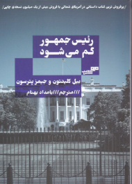 رئیس جمهور گم می شود