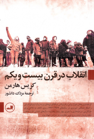 انقلاب در قرن بیست و یکم