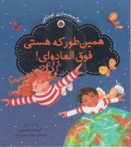 همین طور که هستی فوق العاده ای (توانمند سازی کودکان)