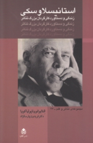 استانیسلاوسکی (زندگی و دستاورد کارگردان بزرگ تئاتر)