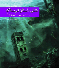 شش داستان ترسناک