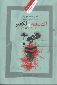 اندیشه و تکفیر (یک گفتگوی بلند)