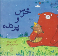 خرس و پرنده