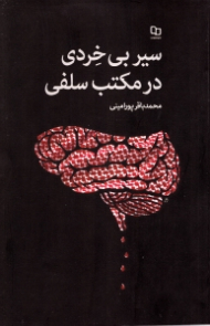 سیر بی خردی در مکتب سلفی