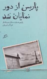 پاریس از دور نمایان شد (پاریس به روایت دوره قاجار)