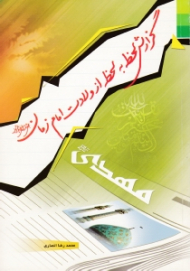 گزارش لحظه به لحظه از ولادت امام زمان عجل الله تعالی فرجه الشریف