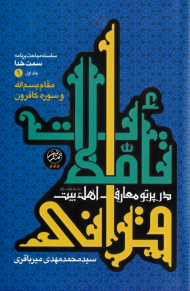 تاملات قرآنی در پرتو معارف اهل بیت (مقام بسم الله و سوره کافرون)