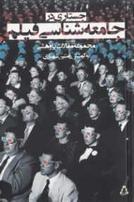 جستاری در جامعه شناسی فیلم (مجموعه مقالات پژوهشی)