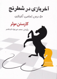 آخر بازی در شطرنج (50 درس اساسی آخر بازی)