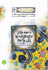 طعم شیرین خدا 6 (با حمد جا را برای فرشته ها تنگ می کنیم)