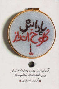 پاداش کلوخ انداز (گزارش ایرانی چهل و چهار قصه ایرانی برای قصه دوستان نه تا نود ساله)