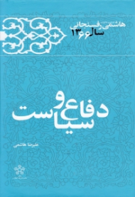 دوره14جلدی - کارنامه و خاطرات هاشمی رفسنجانی جلد 11 (سال 1366 - دفاع و سیاست)