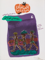 بچه های کوزه ای (افسانه های مردم دنیا)