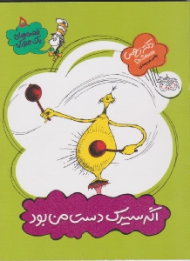 اگر سیرک دست من بود (قصه های یک جورکی 5)