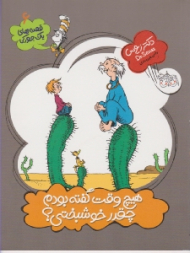 هیچ وقت گفته بودم چقدر خوشبختی (قصه های یک جورکی 6)