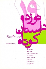 نوزده داستان کوتاه از نویسندگان بزرگ